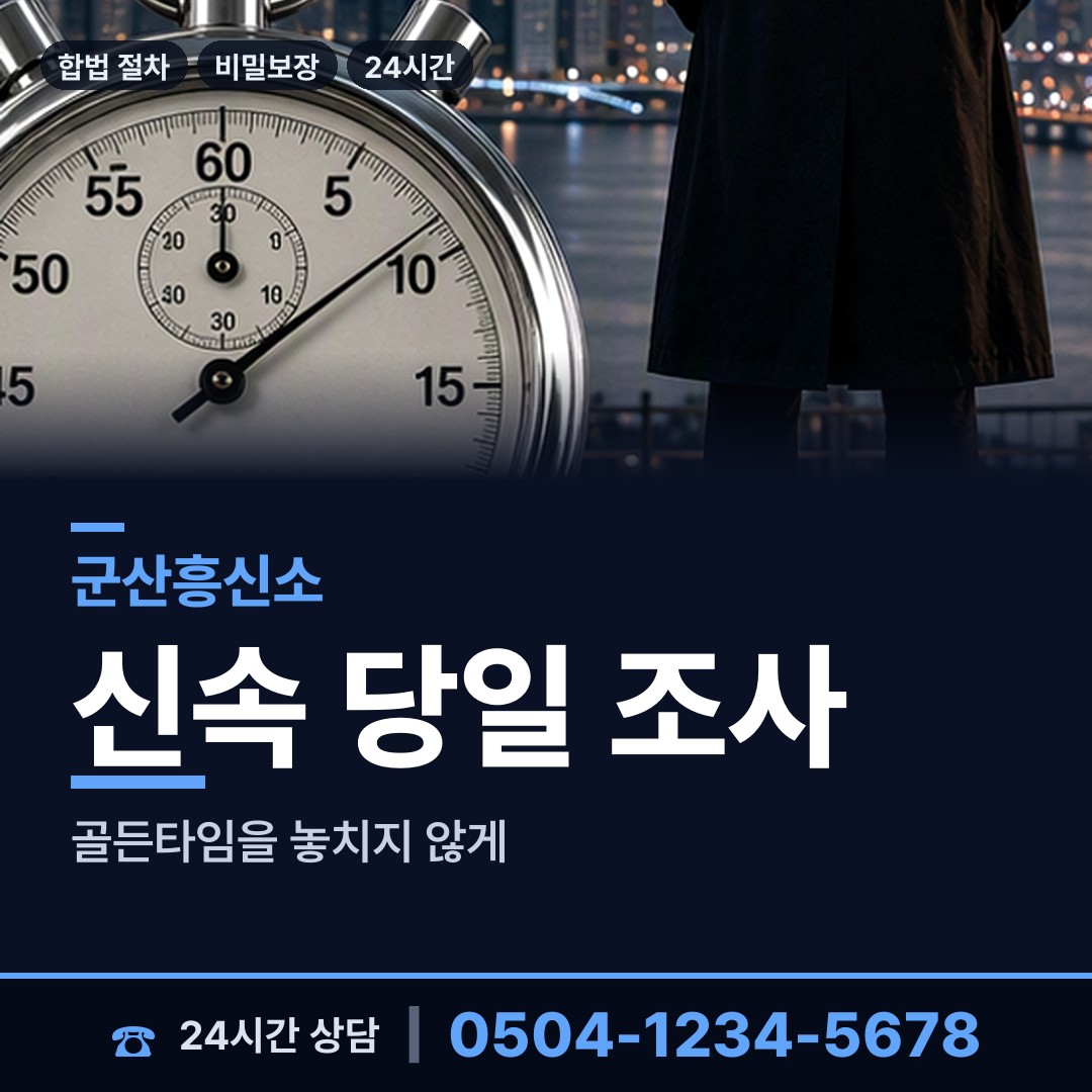 군산 개정동 흥신소 상담 안내