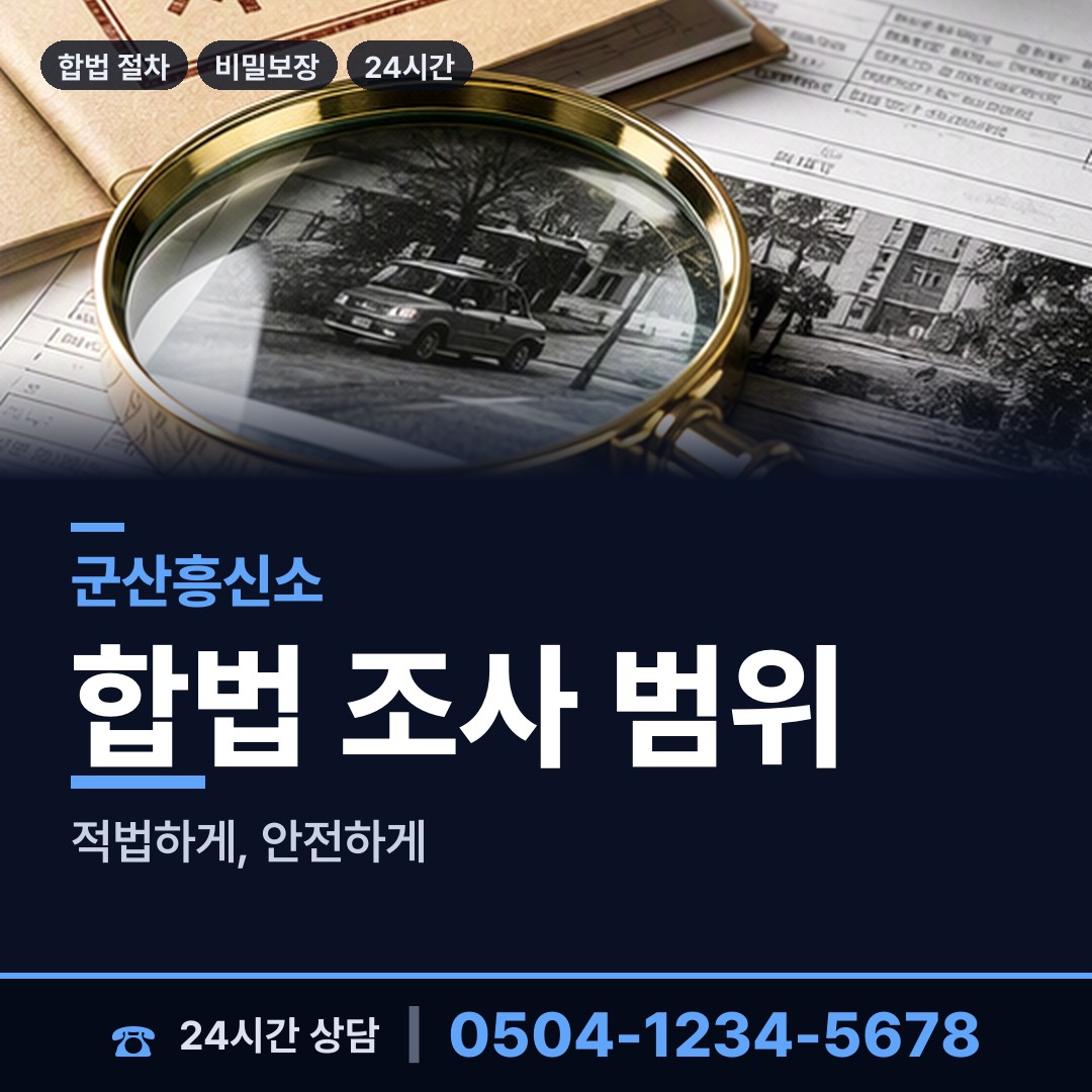 군산 개정동 신원조회 상담 안내