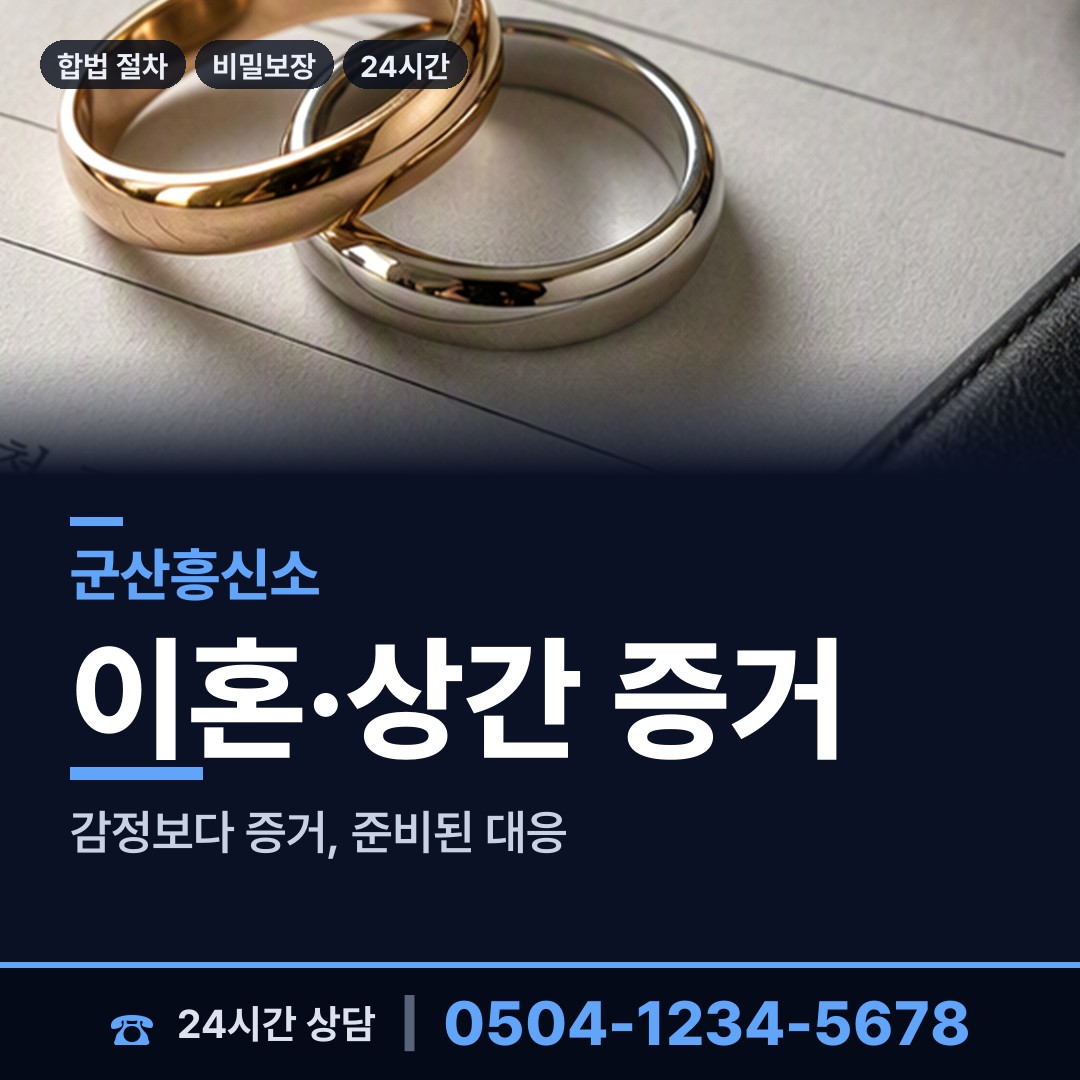 군산 개정동 상간남증거 상담 안내